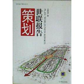 正版新书 策划世联报告 世联地产 机械工业出版社