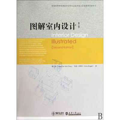 正版新书 图解室内设计(第2版全国高等学校建筑学学科专业指导委员会教学参考书) 9787561833452 天津大学