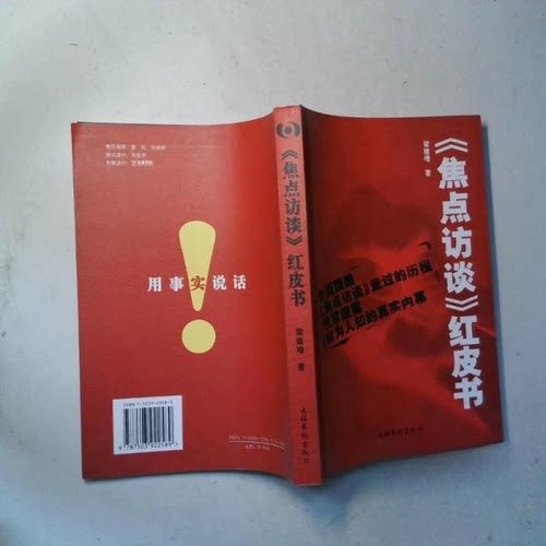 正版图书 焦点访谈红皮书 9787503922589 文化艺术出版社