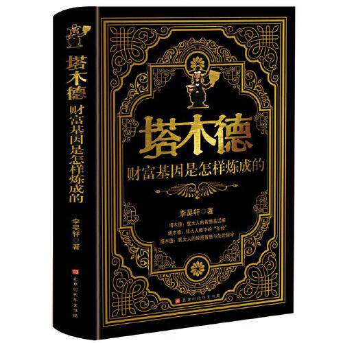 正版新书 塔木德：财富基因是怎样炼成的 李昊轩  著 北京时代华文书局