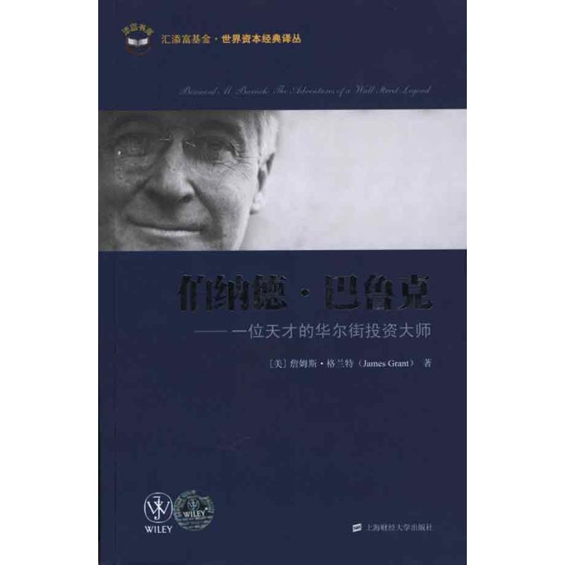 正版图书 伯纳德·巴鲁克——位才的大师 (美)詹姆斯·格兰特 著 求兰英 译 上海财经大学出版社