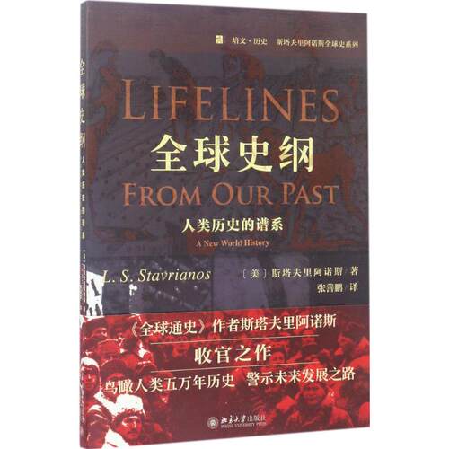 正版图书 全球史纲:人类历史的谱系 (美)斯塔夫里阿诺斯Leften Stavrianos 著 张善鹏 译 北京大学出版社