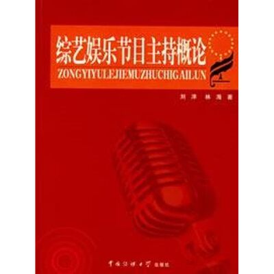 正版图书 综艺娱乐节目主持概论 刘洋 著 中国传媒大学出版社