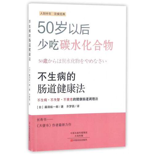 正版新书 不生病的肠道健康法 (日)藤田纮一郎|译者:齐梦鸽 中原农民出版社