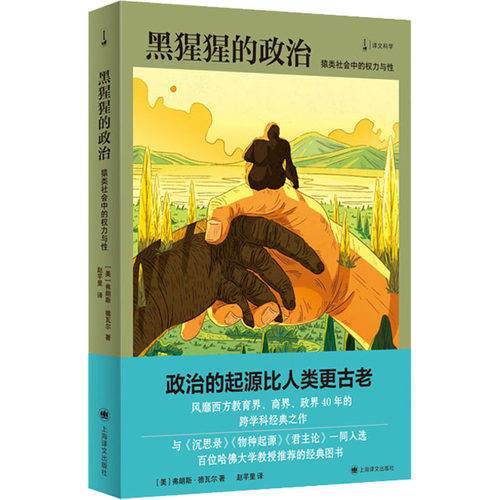 正版新书 黑猩猩的政治 猿类社会中的权力与 9787532788200 上海译文出版社