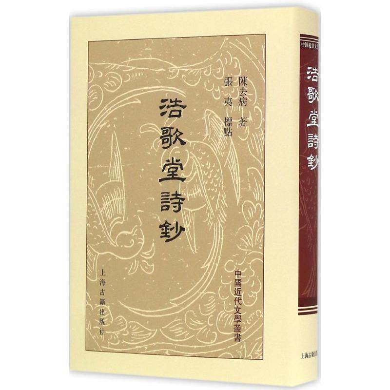 正版新书 浩歌堂诗钞 9787532581849 上海古籍出版社