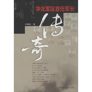 正版新书 华北军区首任军长传奇 9787503325038 中国人民解放军出版社