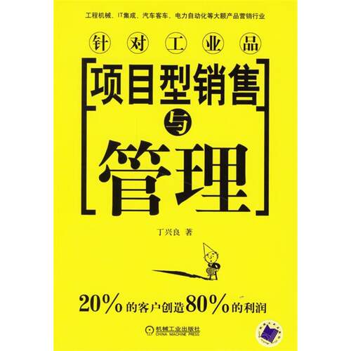 正版新书 项目型销售与管理 丁兴良 机械工业出版社
