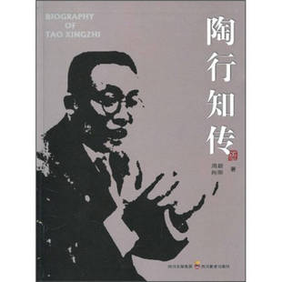 正版新书 陶行知传 9787540853174 四川教育出版社