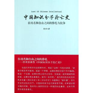 正版新书 中国知识分子论亡史 9787542636911 三联书店上海分店