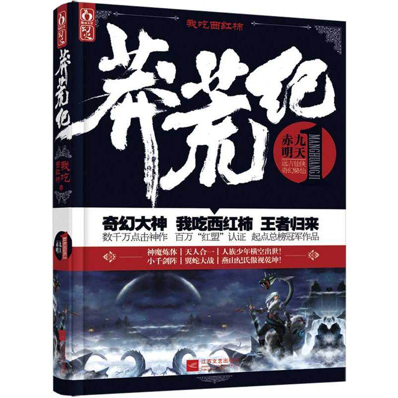正版新书 莽荒纪 我吃西红柿 著 江苏文艺出版社
