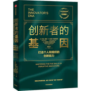 正版新书 创新者的基因(珍藏版) 9787521718201 中信出版社