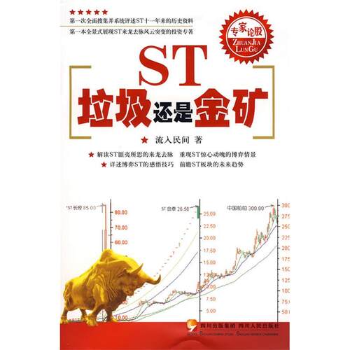 正版图书 ST,垃圾还是金矿 流入民间 著 四川人民出版社