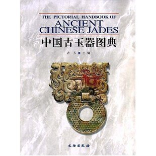 正版新书 中国古玉器图典THEPICTORLALHANDBOOKOFANCIENTCHINESEJADES 9787501018758 文物出版社