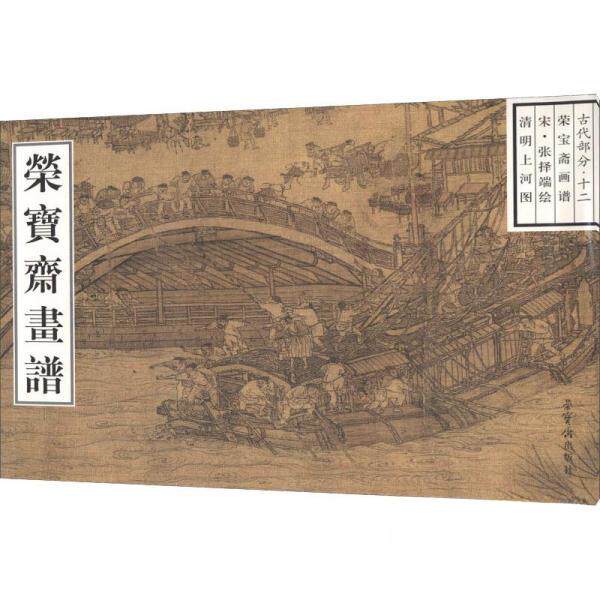正版图书 荣宝斋画谱:古代编十二清明上河图 [宋]张择端  绘 荣宝斋出版社
