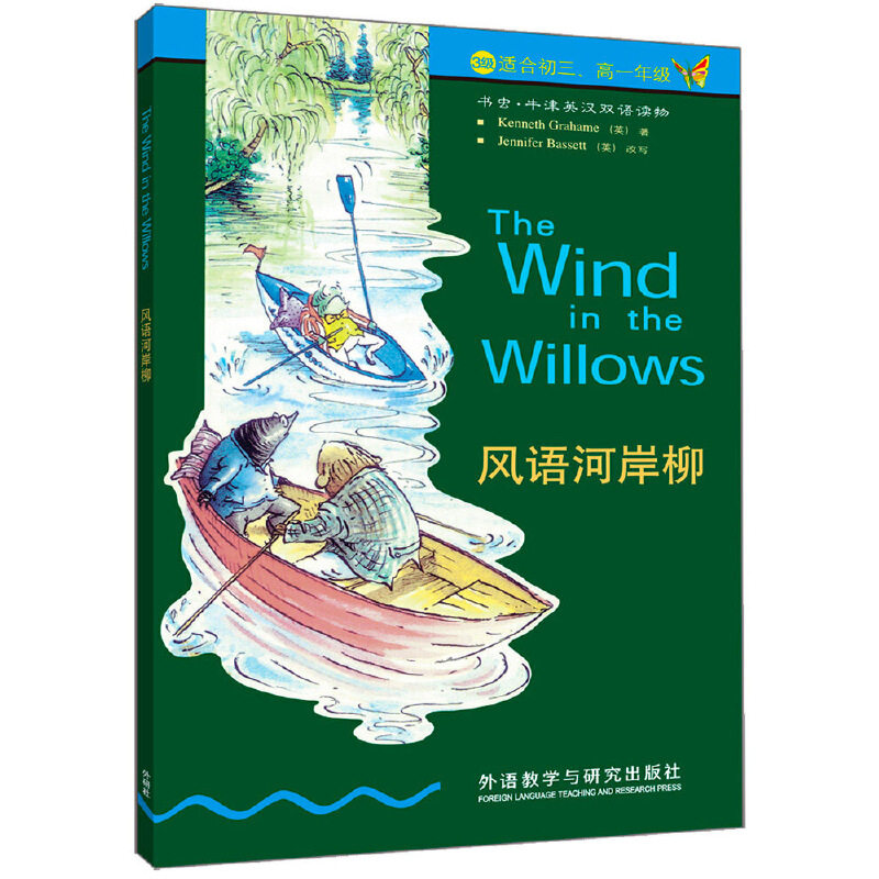 正版新书 书虫·牛津英汉双语读物：风语河岸柳（3级上 适合初三、高一年级） 肯尼斯·格拉姆 外语教学与研究出版社