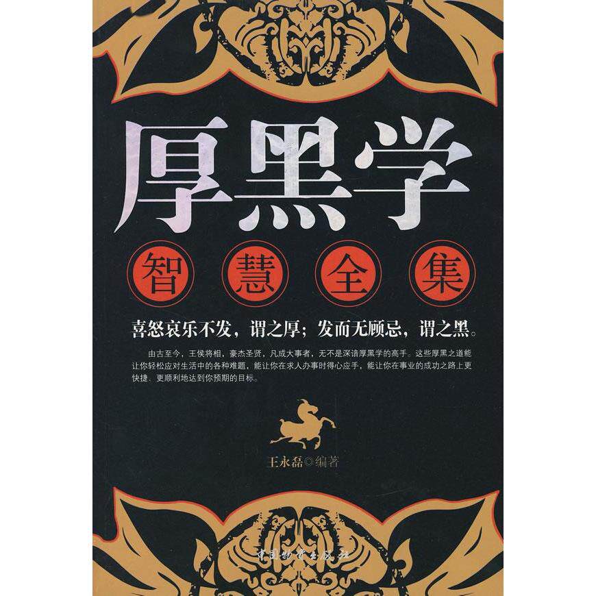 正版新书 厚黑学智慧全集 9787504728067 中国物质出版社