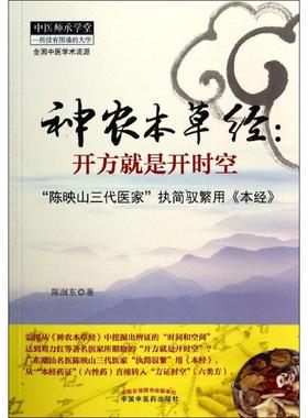 正版新书 神农本草经：开方就是开时空 9787513217958 中国医出版社