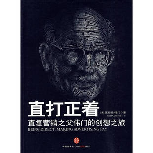 正版新书 直打正着——直效营销之父伟门创想之旅 9787508618821 中信出版社