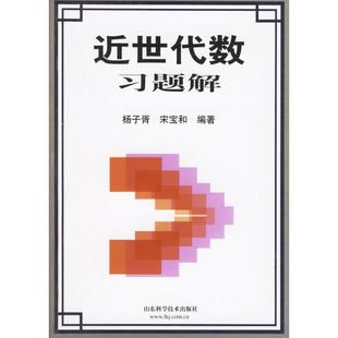 正版新书 近世代数习题解 9787533132507 山东科学技术出版社