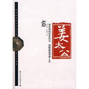 正版新书 姜太公--商末周初风云谋略鼻奇人生 9787801736888 国际文化出版公司