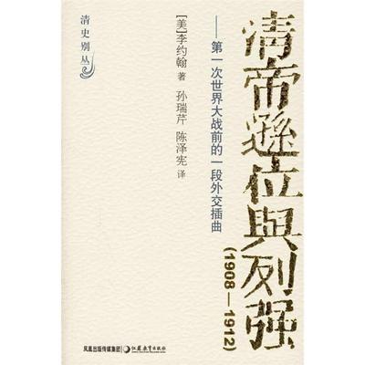 正版新书 清帝逊位与列强:次世界大战前的一段外交插曲(1908-1912) 9787534365867 江苏教育出版社