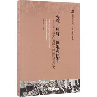 正版新书 灾难·屈辱·倒退和抗争：抗日战争时期湖北沦陷区历史研究 9787516179437 中国社会科学出版社