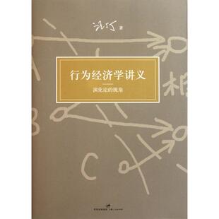 正版新书 行为经济学讲义(演化论的视角) 9787208101401 上海人民