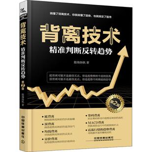 正版新书 背离技术精准判断反转趋势 第2版 9787113250140 中国铁道出版社