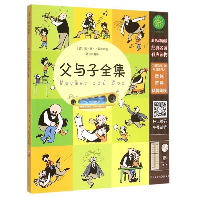 正版新书 父与子全集(附光盘彩色双语版) 9787538592320 北方妇儿