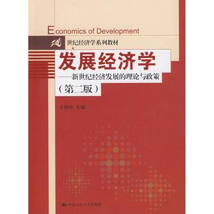 正版二手 发展经济学(第二版) 9787300109220 中国人民大学出版社