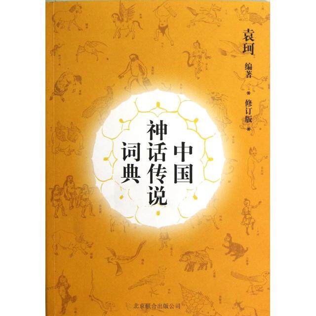 正版新书 中国神话传说词典(修订版) 9787550211759 北京联合