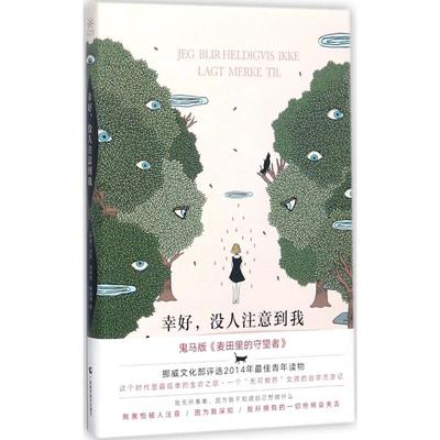 正版二手 幸好没人注意到我 9787555106814 广西科学技术出版社有限公司