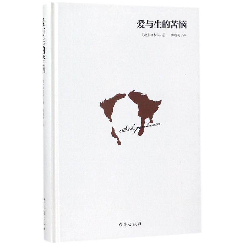 正版新书 爱与生的苦恼 (德)叔本华(Schopenhauer) 著；陈晓南 译 台海出版社 - 实物图