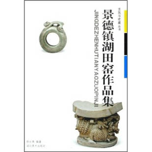 正版新书 景德镇湖田窑作品集/古玩与收藏丛书(古玩与收藏丛书) 9787539417646 湖北美术出版社