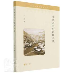 正版新书 川代社会略论稿川中华书局有限公司9787101155389 社会发展史四川代文集普通大众 9787101155389 中华书局有限公司