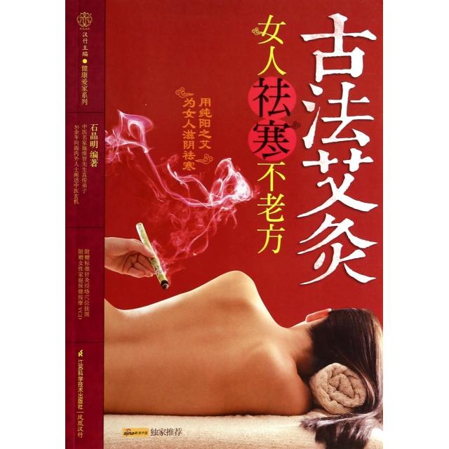 正版图书 古法艾灸(附光盘女人祛寒不老方)/健康爱家系列 9787553720265 江苏科技