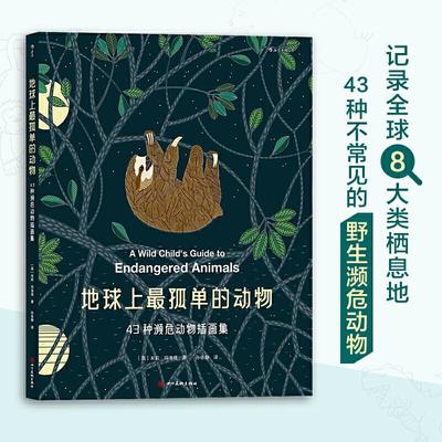 正版新书 地球上孤单的动物：43种濒危动物插画集 9787541088841 四川美术出版社