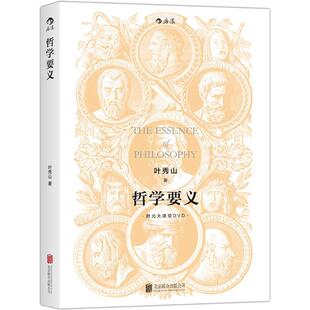 正版新书 哲学要义 9787550251236 京华出版社