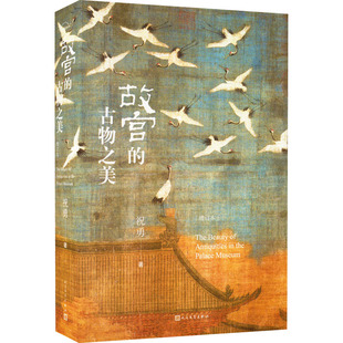 正版新书 故宫的古物之美 增订本 9787020151714 人民文学出版社