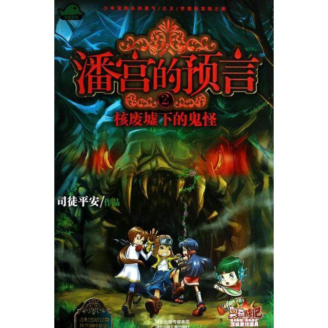 正版新书 潘宫的预言(2核废墟下的鬼怪) 9787537669733 河北少儿
