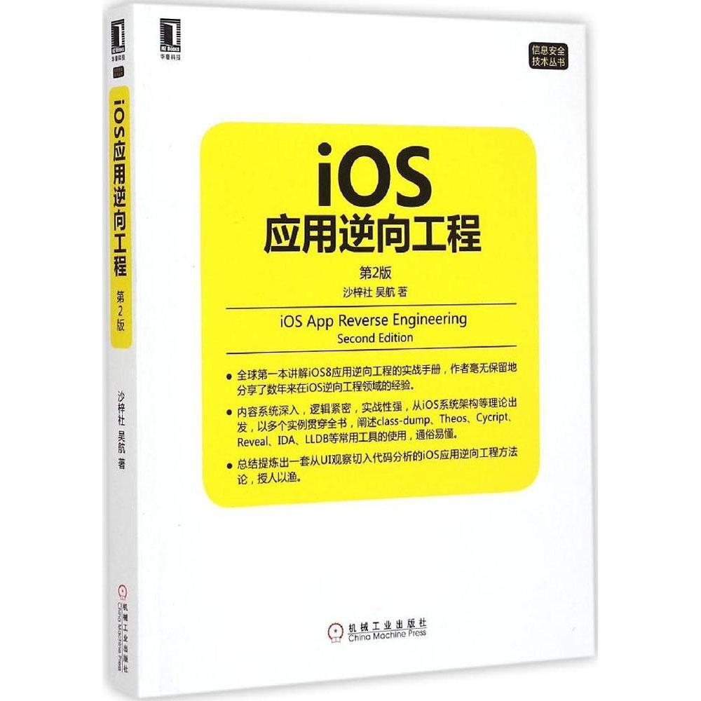 正版图书 iOS应用逆向工程 9787111494362 机械工业出版社图片