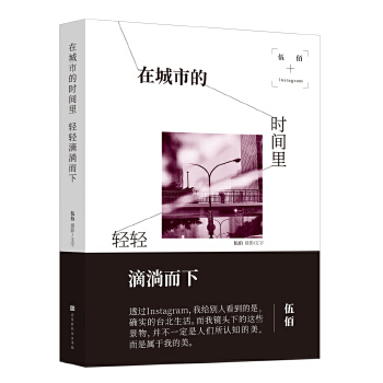 正版新书  在城市的时间里，轻轻滴淌而下 9787569920109  北京时代华文书局