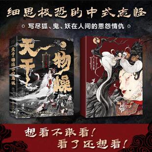 正版新书 天干物燥，小心鬼狐：中国鬼狐妖物百谭 9787553117270 巴蜀书社