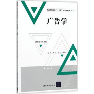 正版新书 广告学 9787302492511 清华大学出版社
