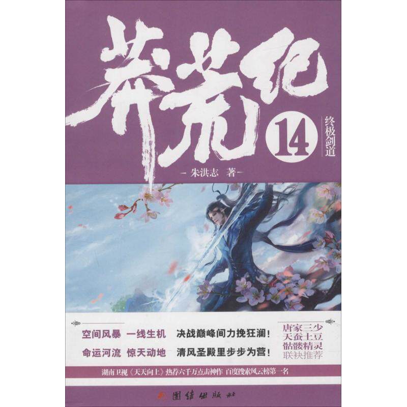 正版新书 莽荒纪 朱洪志 著 著 团结出版社