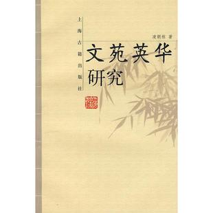 正版新书 文苑英华研究 9787532539819 上海古籍出版社