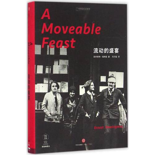 正版新书 流动的盛宴 (美)欧内斯特·海明威(Ernest Hemingway) 著；刘子超 译 中信出版社