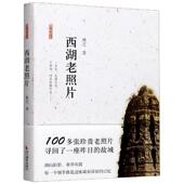 新书 西湖老照片 9787551430319 正版 浙江摄影出版 社