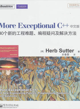 正版二手 MoreExceptionalC++中文版40个新的工程难题.编程疑问及解决方法 9787121125928 电子工业出版社